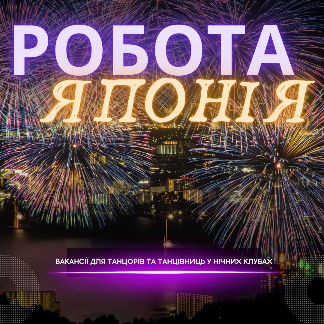 Робота в нічних клубах Японії