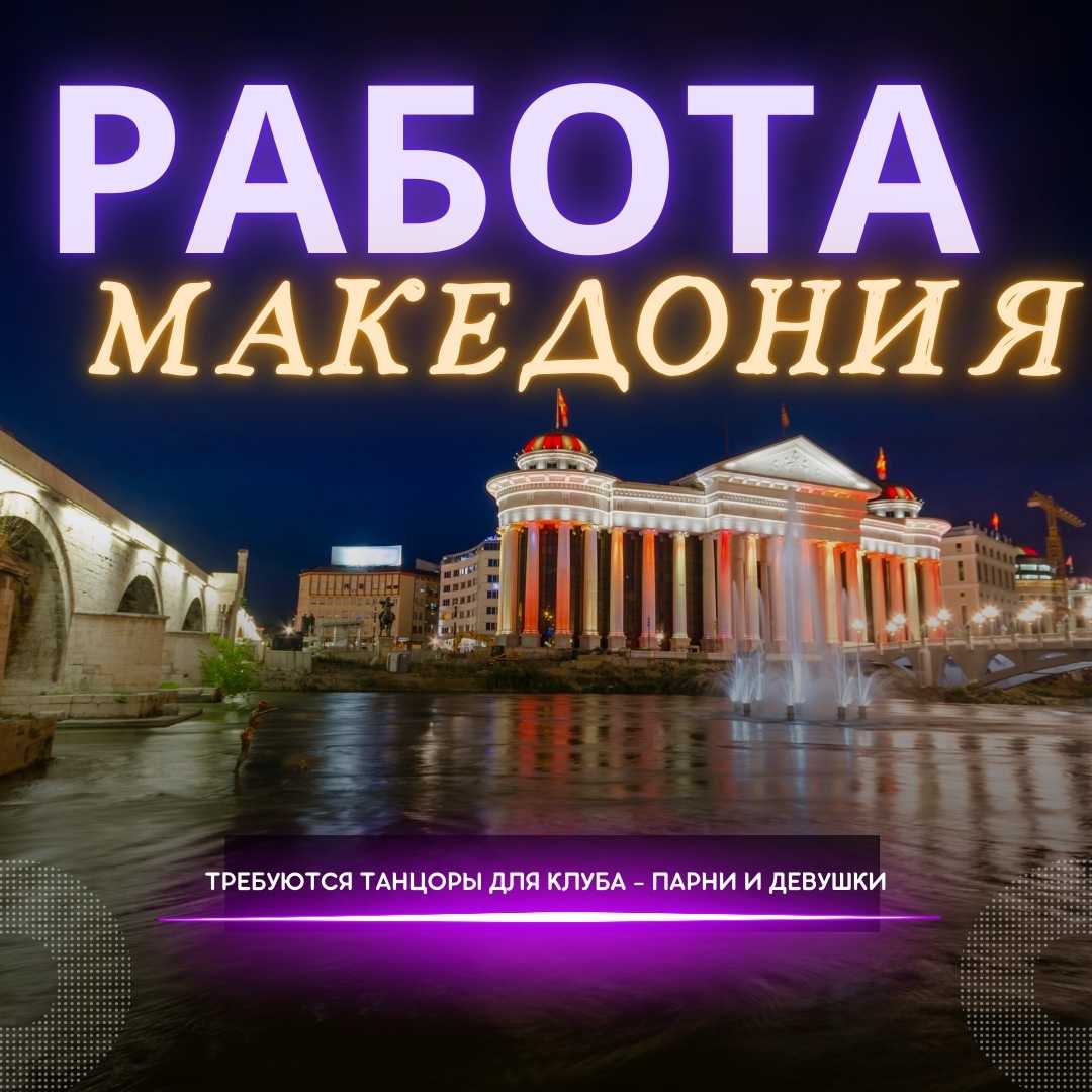 Работа в ночных клубах Македонии