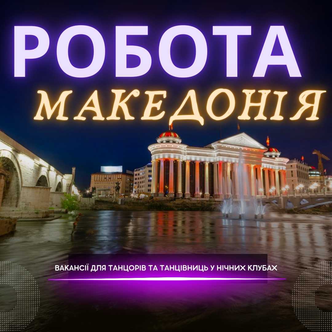 Робота в нічних клубах Македонії